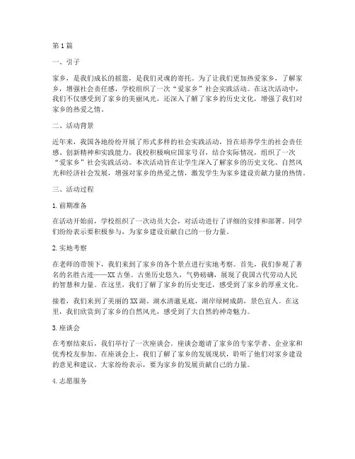 爱家乡社会实践活动作文(3篇)