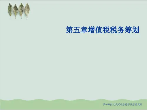 增值税税务筹划与案例分析PPT课件( 83页)