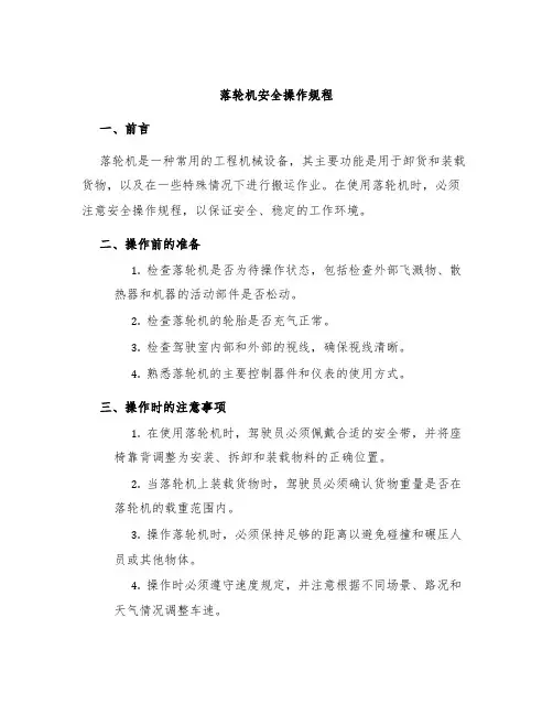 落轮机安全操作规程
