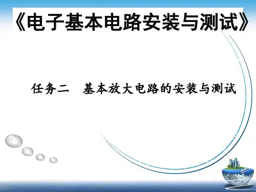 基本放大电路的安装 说课
