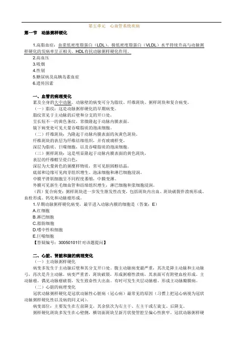 病理学讲义：第五单元心血管系统疾病