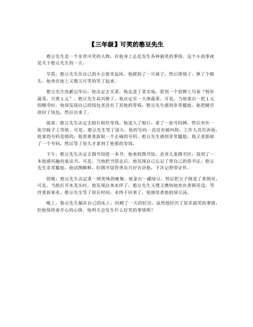 【三年级】可笑的憨豆先生