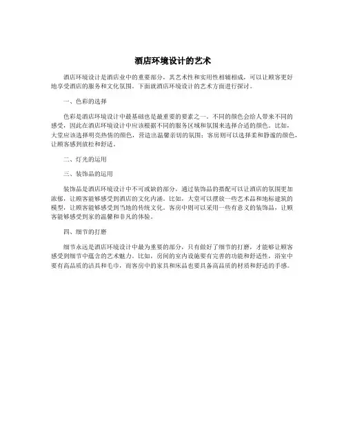 酒店环境设计的艺术
