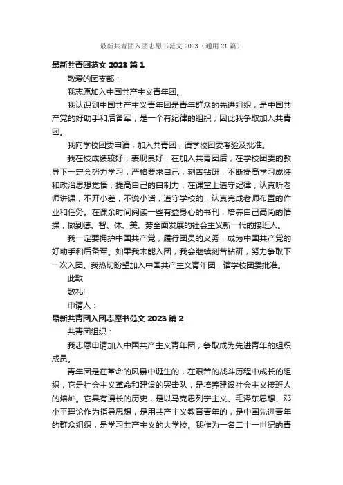 最新共青团入团志愿书范文2023（通用21篇）