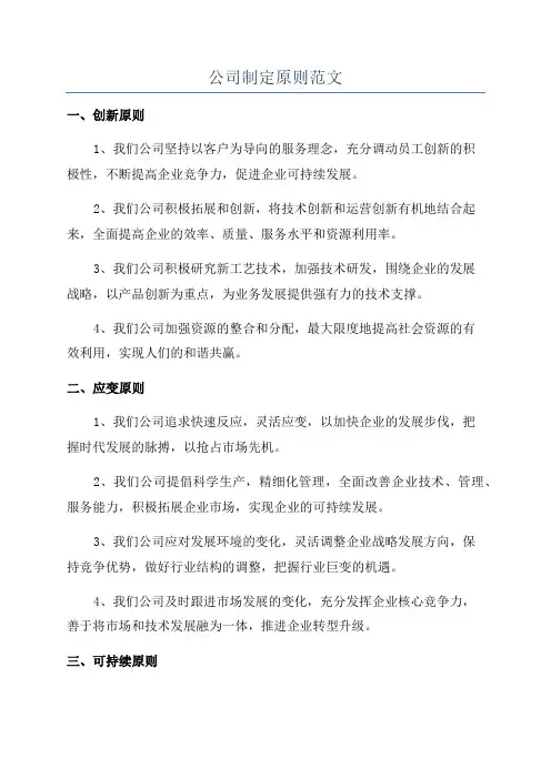 公司制定原则范文