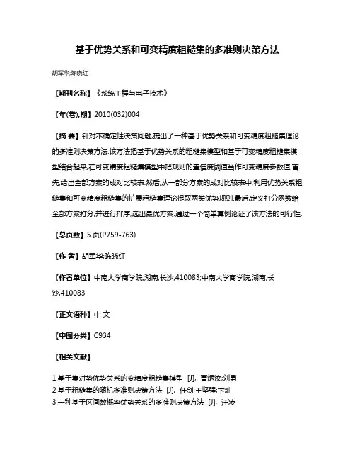 基于优势关系和可变精度粗糙集的多准则决策方法
