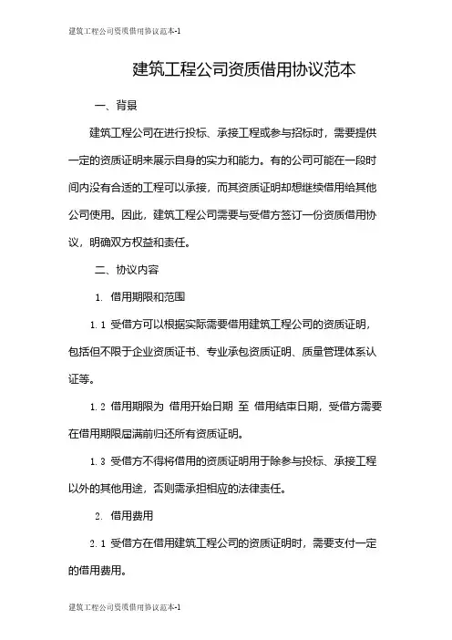 建筑工程公司资质借用协议范本