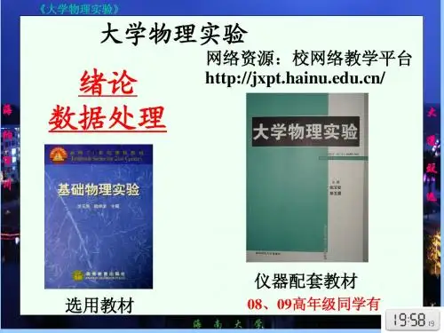 01大学物理实验-绪论-  海南大学儋州校区