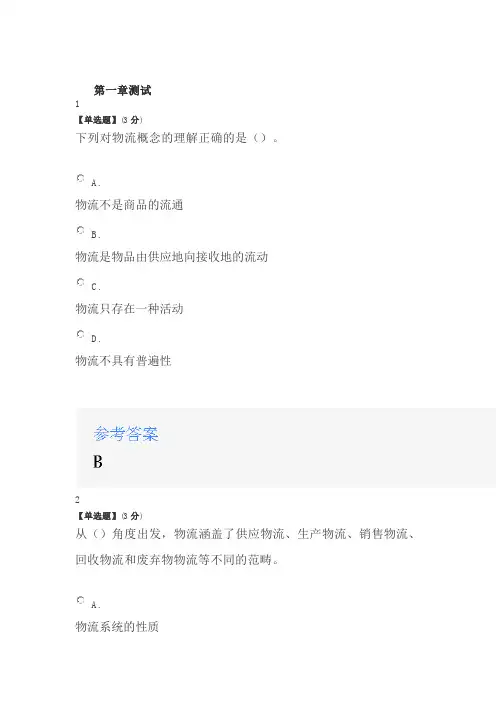 2020年智慧树知道网课《物流管理概论》课后习题章节测试满分答案