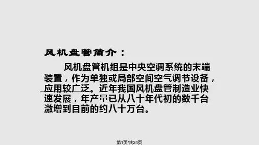 美意风机盘管介绍PPT课件