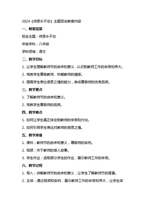 2024《师恩永不忘》主题班会教案内容