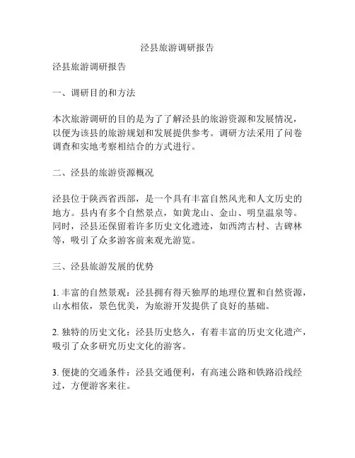 泾县旅游调研报告