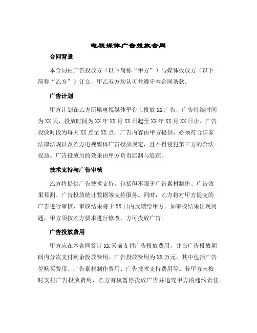 电视媒体广告投放合同