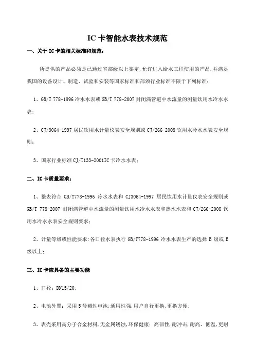 IC卡智能水表技术规范