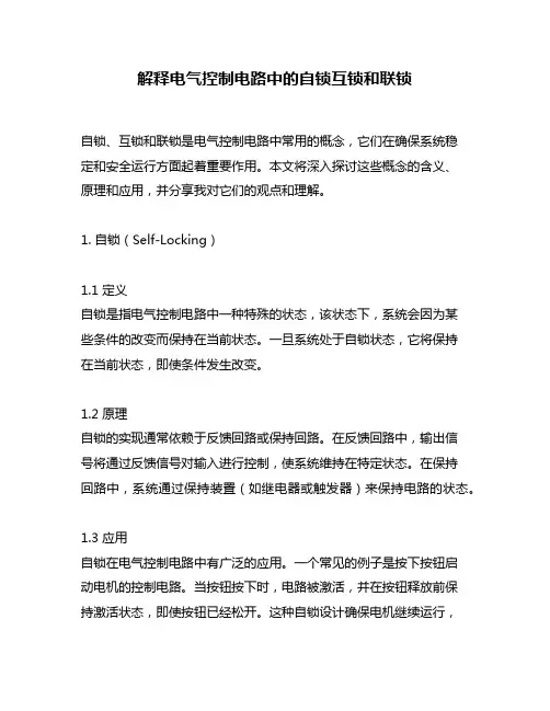 解释电气控制电路中的自锁互锁和联锁