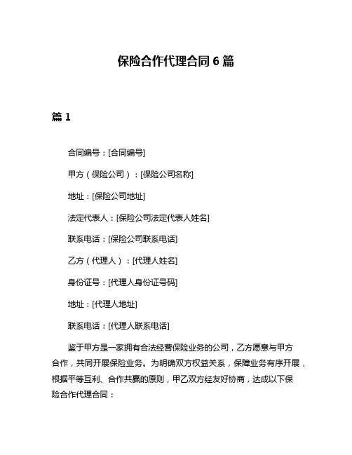 保险合作代理合同6篇