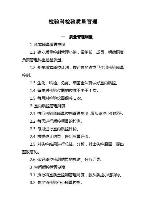 检验科检验质量控制管理