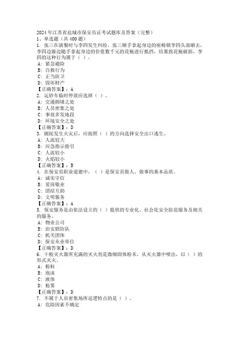 2024年江苏省盐城市保安员证考试题库及答案(完整)