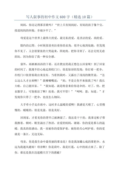 写人叙事的初中作文600字(精选10篇)