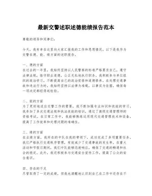 最新交警述职述德能绩报告范本