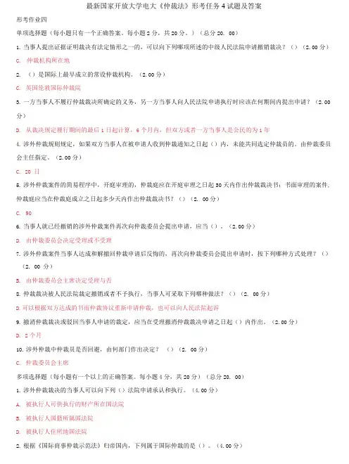 国家开放大学电大《仲裁法》形考任务4试题及答案