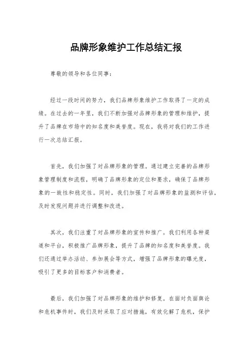品牌形象维护工作总结汇报