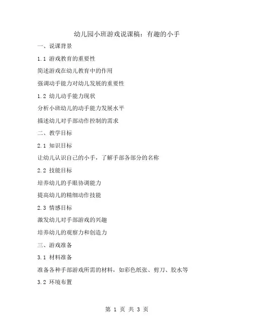 幼儿园小班游戏说课稿：有趣的小手