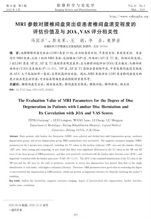 MRI参数对腰椎间盘突出症患者椎间盘退变程度的评估价值及与JOA、VAS评分相关性