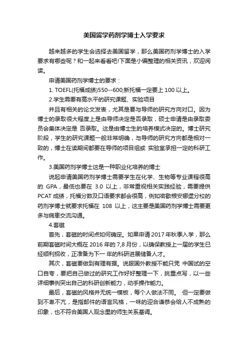 美国留学药剂学博士入学要求
