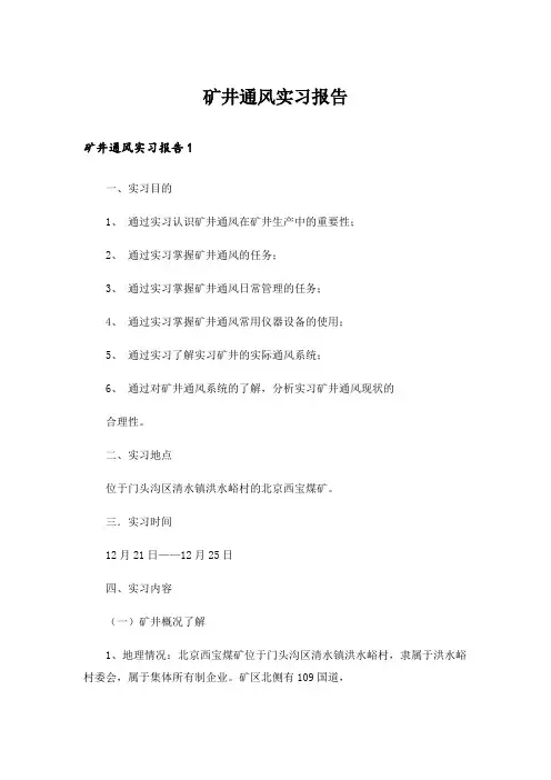 矿井通风实习报告