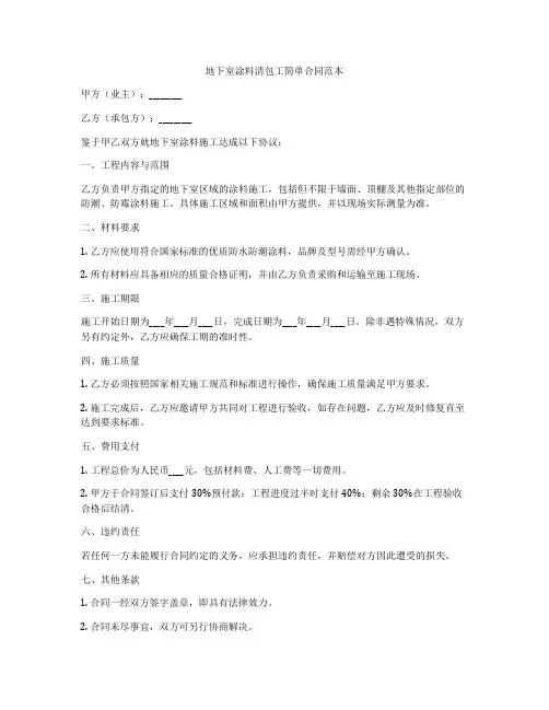 地下室涂料清包工简单合同范本