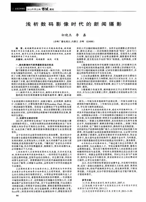 浅析数码影像时代的新闻摄影