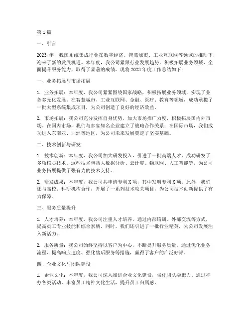 系统集成公司年度总结(3篇)