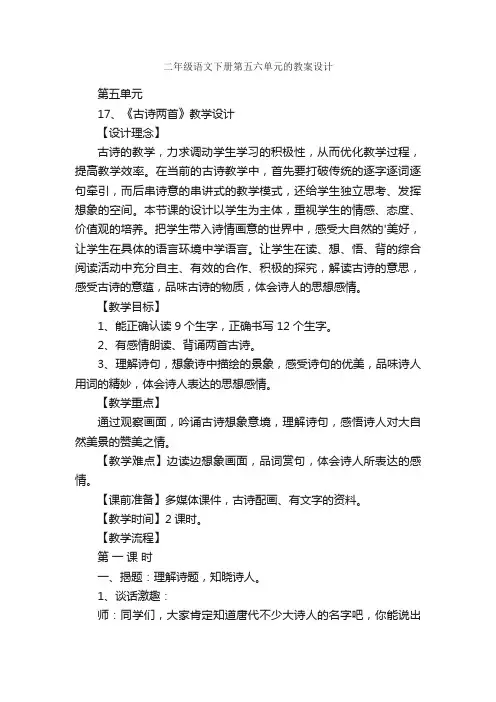 二年级语文下册第五六单元的教案设计