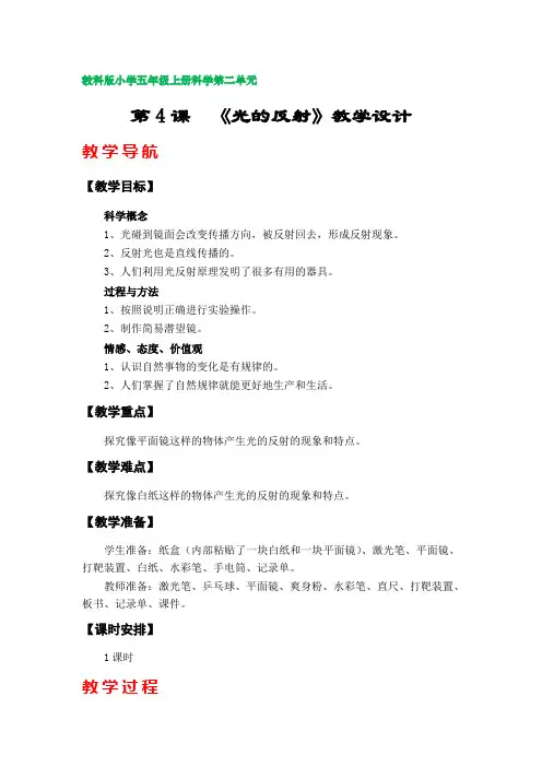 第4课  《光的反射》教学设计(教科版小学五年级上册科学第二单元)