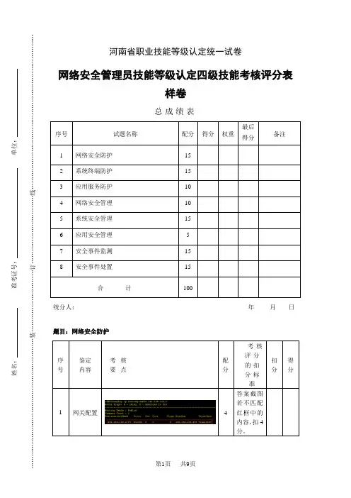 河南省职业技能等级认定试卷 证书 网络与信息安全管理员四级实操样卷评分记录表