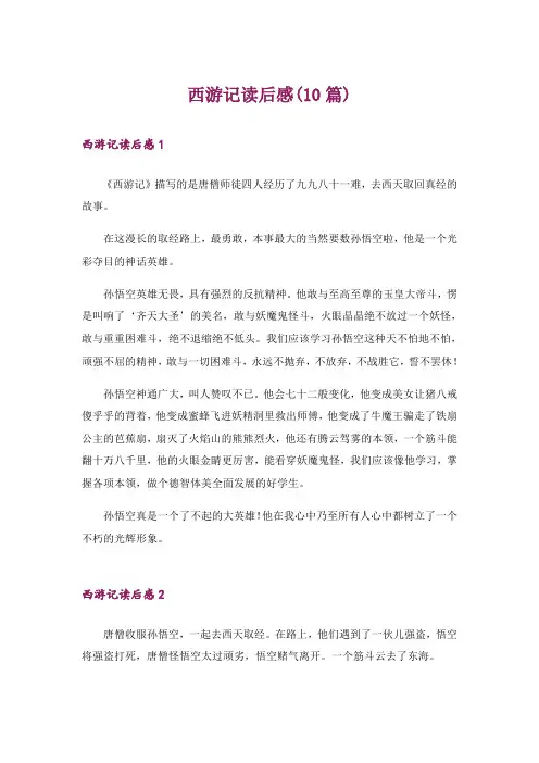 西游记读后感(10篇)