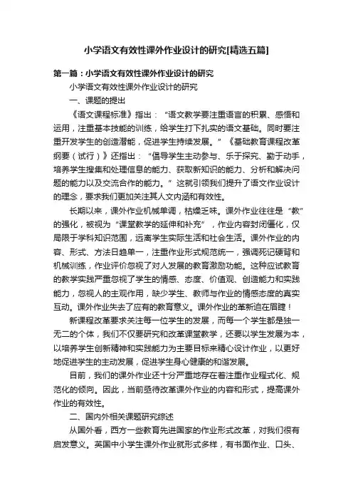 小学语文有效性课外作业设计的研究[精选五篇]