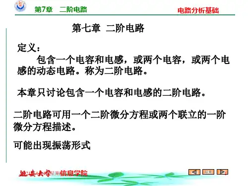 电路分析基础—第7章