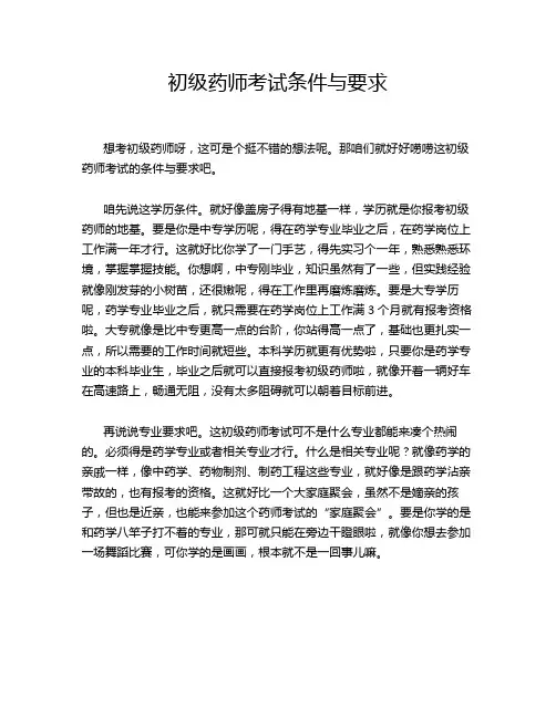 初级药师考试条件与要求