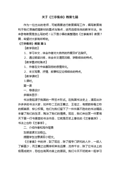 关于《兰亭集序》教案七篇