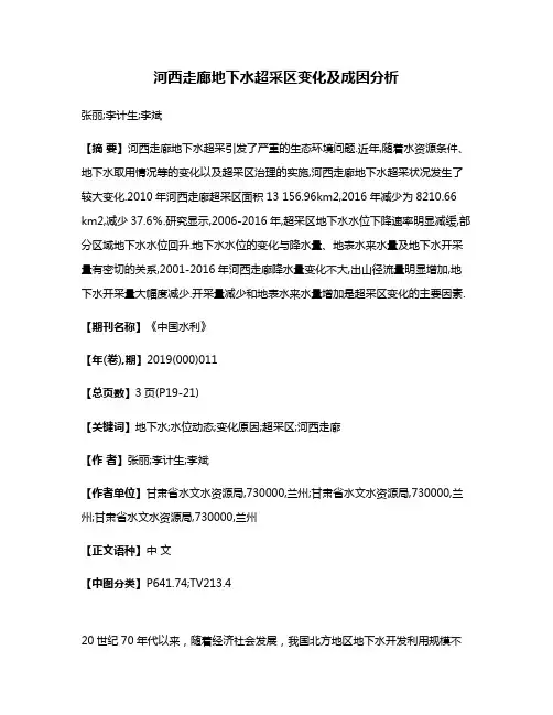 河西走廊地下水超采区变化及成因分析