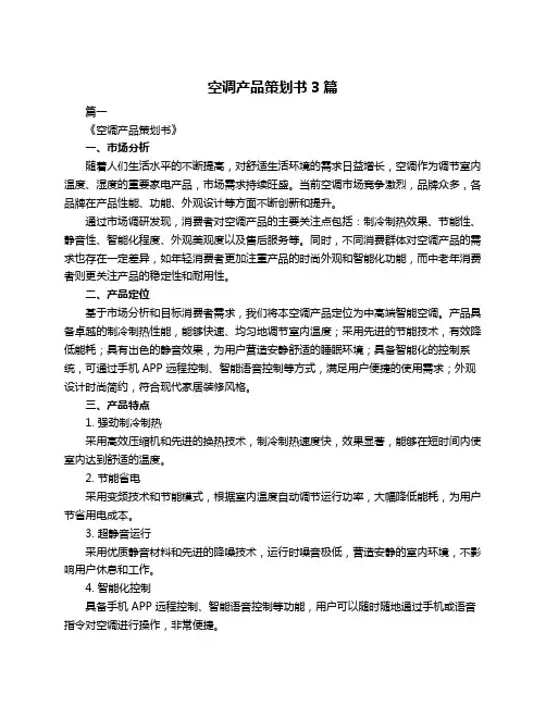 空调产品策划书3篇