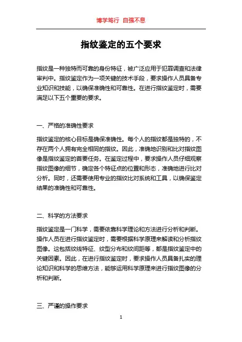 指纹鉴定的五个要求