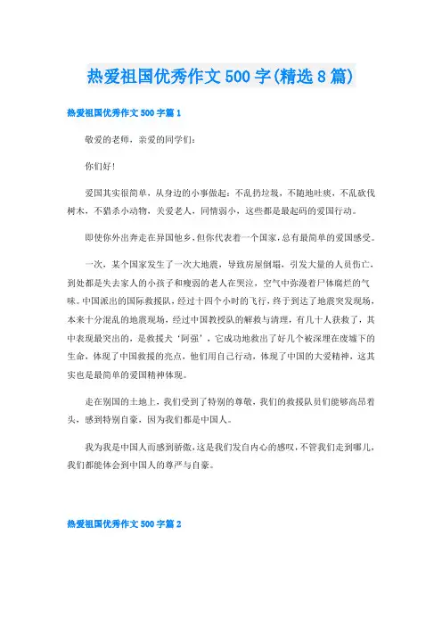 热爱祖国优秀作文500字(精选8篇)