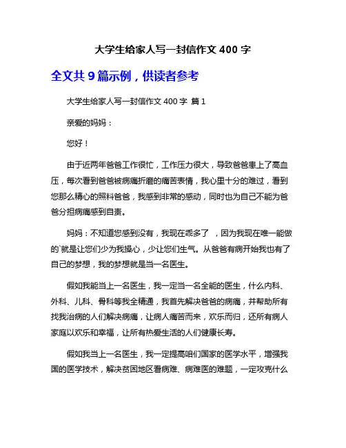 大学生给家人写一封信作文400字