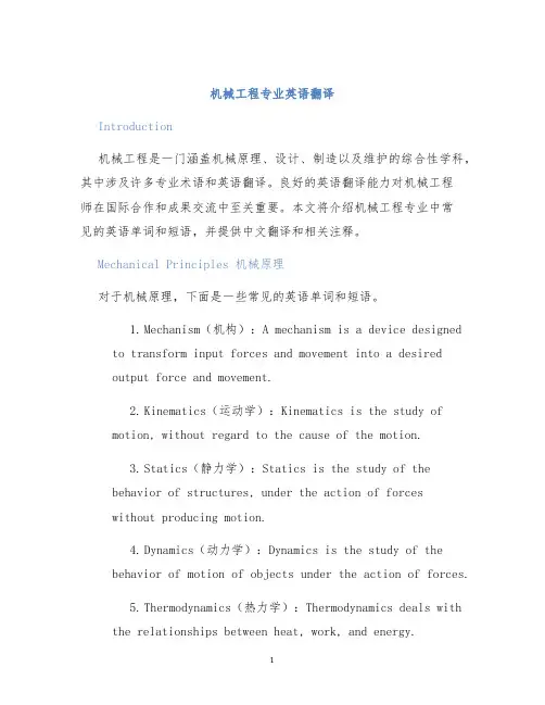 机械工程专业英语翻译