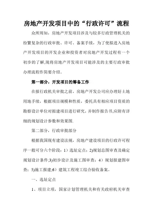 房地产开发项目中的“行政许可”流程
