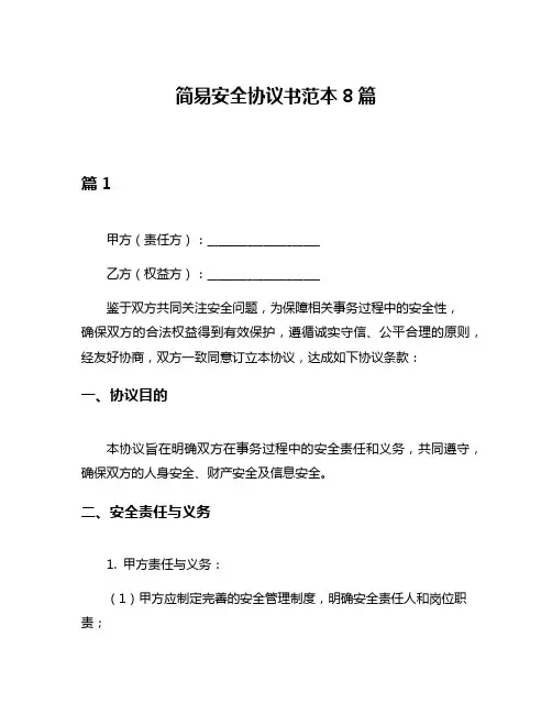 简易安全协议书范本8篇