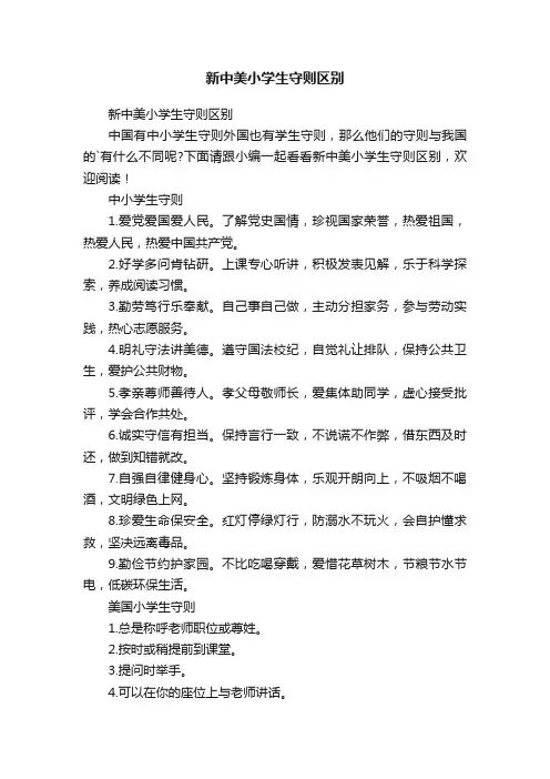 新中美小学生守则区别